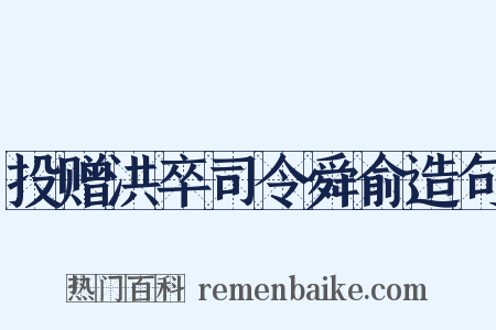 投赠洪卒司令舜俞造句是什么意思的图片